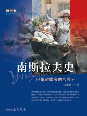 cover image of 南斯拉夫史